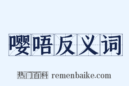 嘤唔反义词是什么意思的图片